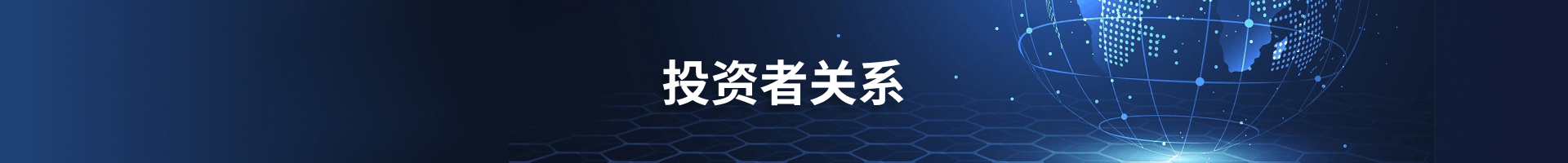 投資者關系橫幅