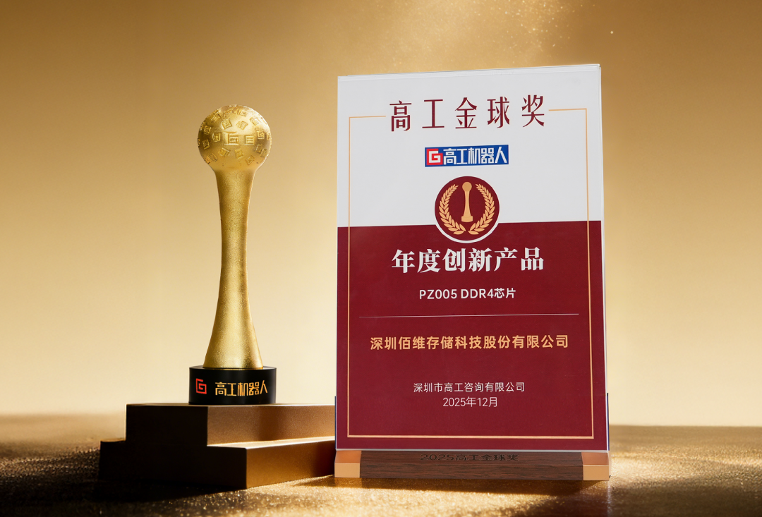 佰維特存 PZ005 工業級 DDR4 斬獲雙項行業大獎，國產存儲創新實力再獲認可