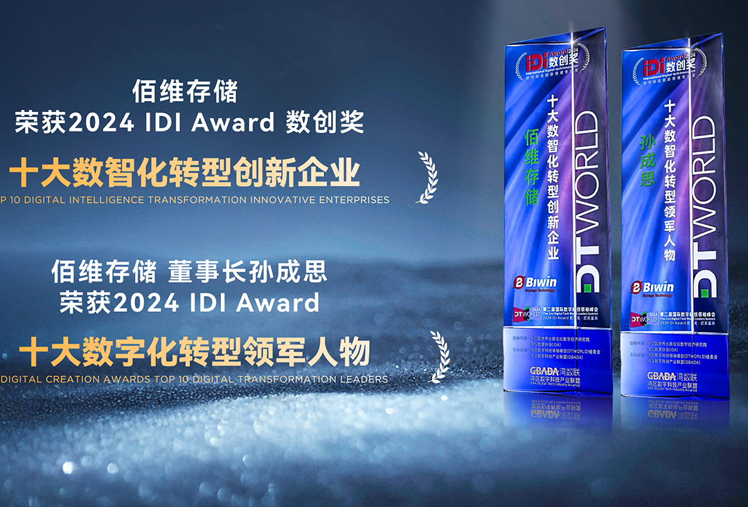 佰維存儲榮獲“十大數智化轉型創新企業”，攜手千行百業共創數智新時代！