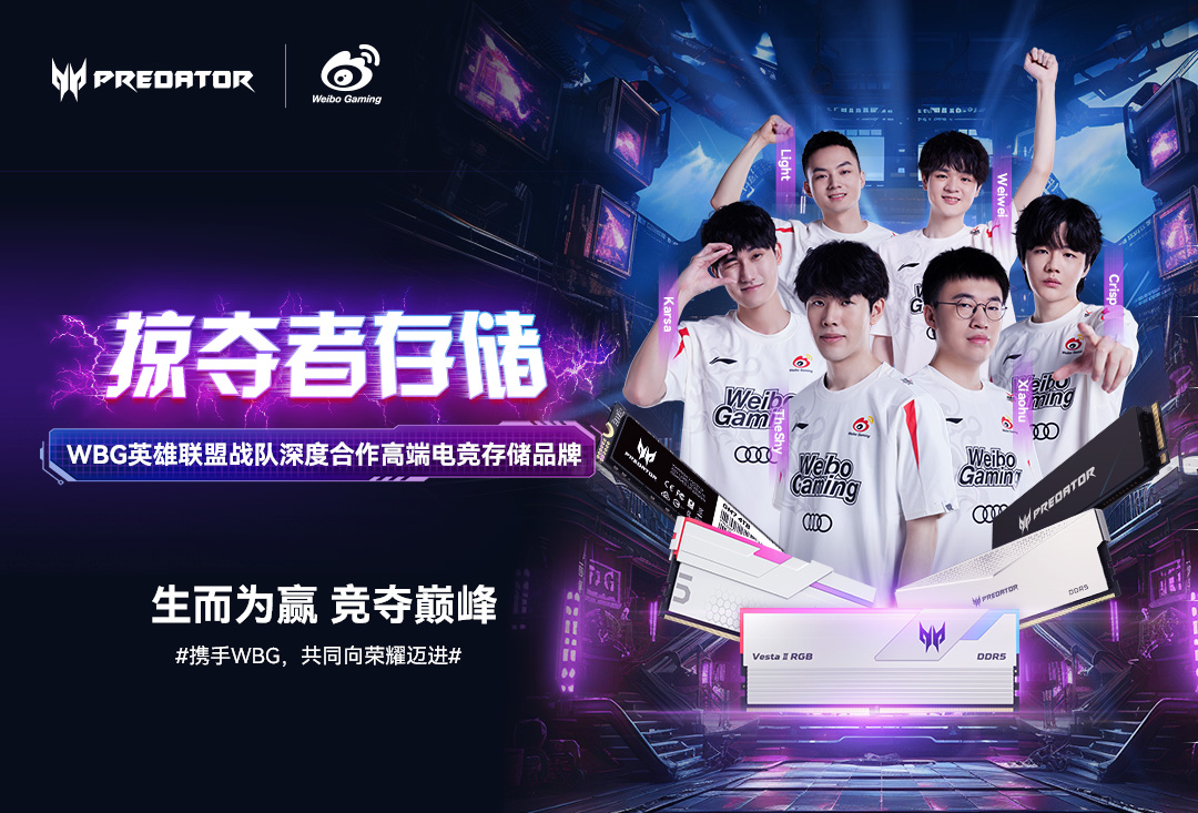 佰維存儲(chǔ)運(yùn)營(yíng)品牌“宏碁掠奪者存儲(chǔ)”成為WBG英雄聯(lián)盟戰(zhàn)隊(duì)深度合作伙伴，共奪巔峰！