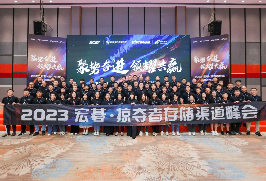 聚勢(shì)奮進(jìn)，領(lǐng)耀共贏！2023宏碁·掠奪者存儲(chǔ)渠道峰會(huì)圓滿(mǎn)落幕