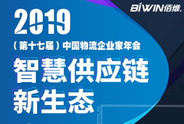 護航車載監控——佰維BIWIN亮相2019(第十七屆)中國物流企業家年會